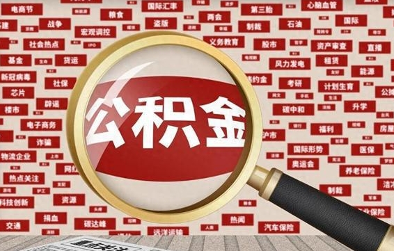 眉山省住房公积金怎么提取（省公积金提取流程）